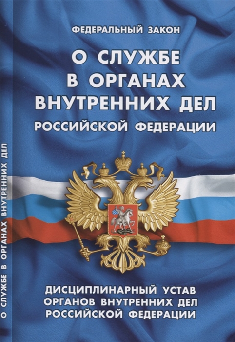 

Федеральный закон О службе в органах внутренних дел Российской Федерации Дисциплинарный устав органов внутренних дел Российской Федерации