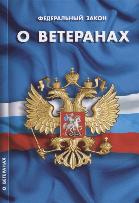 

Федеральный закон О ветеранах