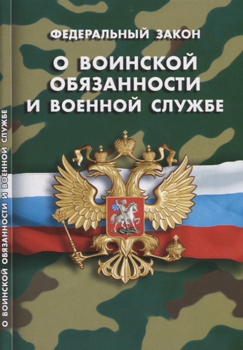 

Федеральный закон О воинской обязанности и военной службе