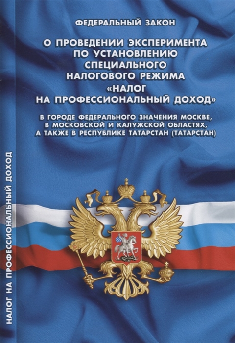 

Федеральный закон О проведении эксперимента по установлению специального налогового режима Налог на профессиональный доход