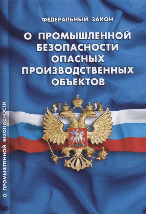 

Федеральный закон "О промышленной безопасности опасных производственных объектов"