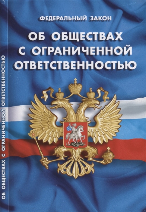 

Федеральный закон Об обществах с ограниченной ответственностью