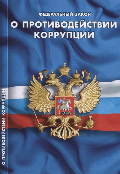 

Федеральный закон О противодействии коррупции