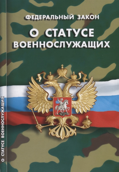 

Федеральный закон О статусе военнослужащих