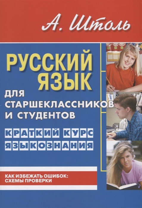 

Русский язык для старшеклассников и студентов Краткий курс языкознания