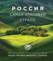 Россия самая красивая страна Россия самая красивая страна