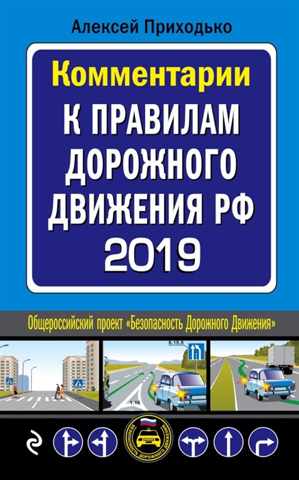 

Комментарии к Правилам дорожного движения РФ с последними изменениями на 2019 г