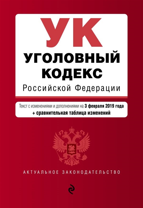 

Уголовный кодекс Российской Федерации Текст с изменениями и дополнениями на 3 февраля 2019 г сравнительная таблица изменений