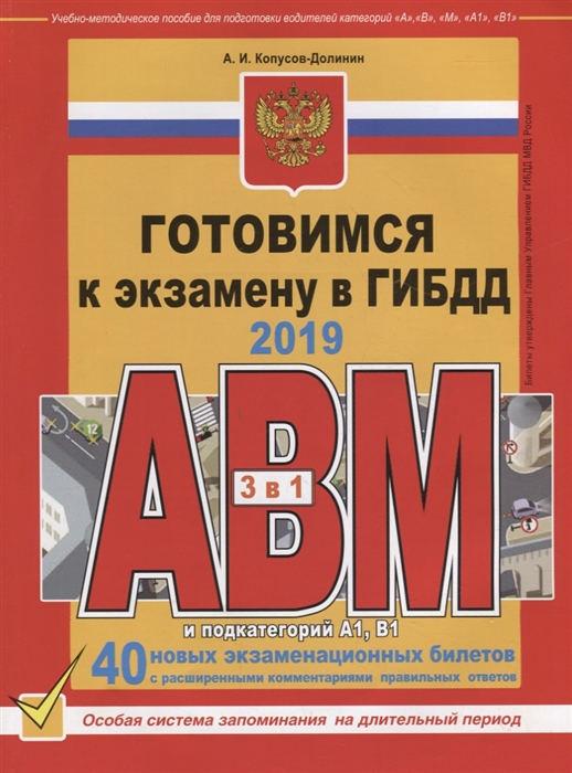 

Готовимся к экзамену в ГИБДД категории АВM подкатегории A1 B1 по состоянию на 2019 г