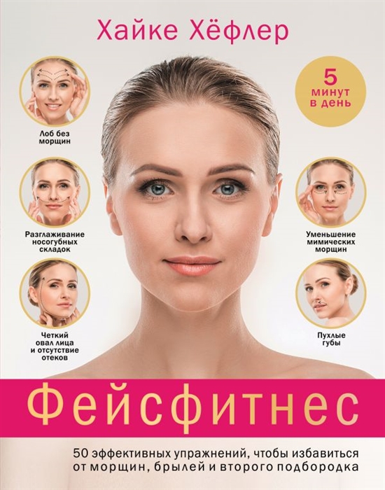 

Фейсфитнес 50 эффективных упражнений чтобы избавиться от морщин брылей и второго подбородка