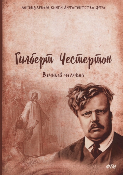 

Вечный человек