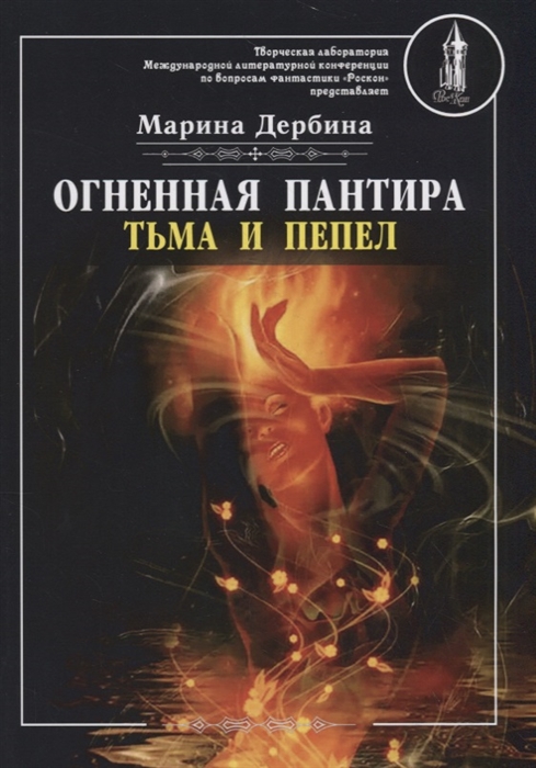 

Огненная пантира тьма и пепел