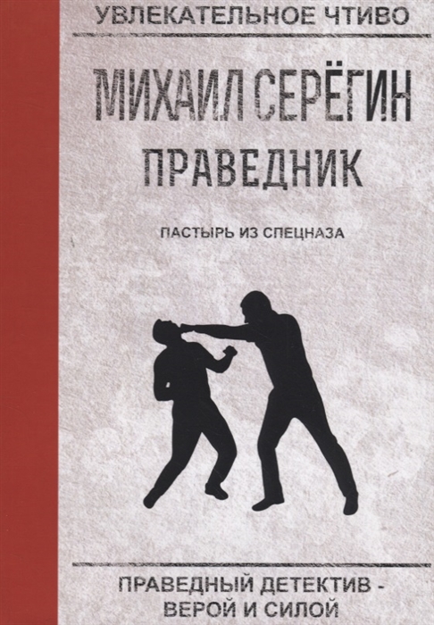 

Пастырь из спецназа
