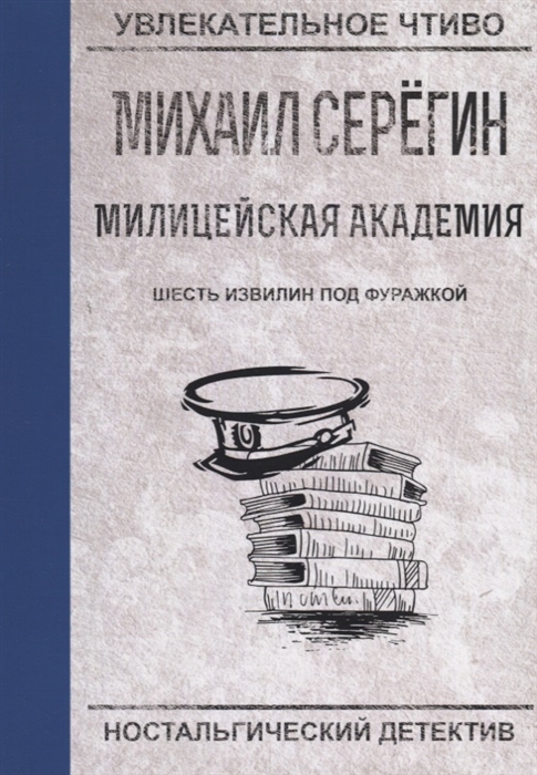 

Шесть извилин под фуражкой