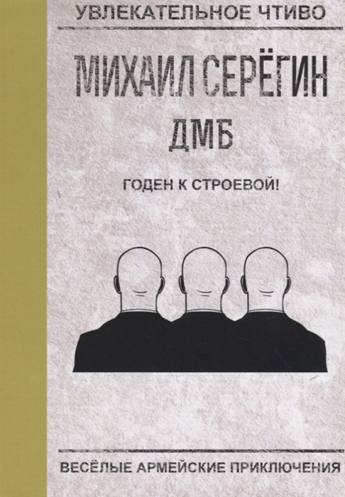

Годен к строевой