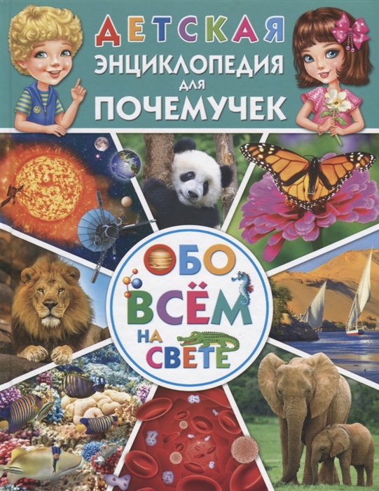 Беленькая Т. Детская энциклопедия для почемучек обо всем на свете
