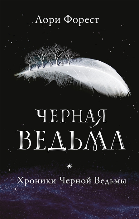 

Черная ведьма