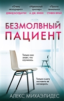 Безмолвный пациент Безмолвный пациент