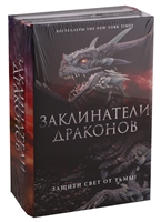 Заклинатели Драконов: Эон. Возвращение заклинателя, Эона Последняя заклинательница драконов (комплект из 2 книг) Заклинатели Драконов: Эон. Возвращение заклинателя, Эона Последняя заклинательница драконов (комплект из 2 книг)