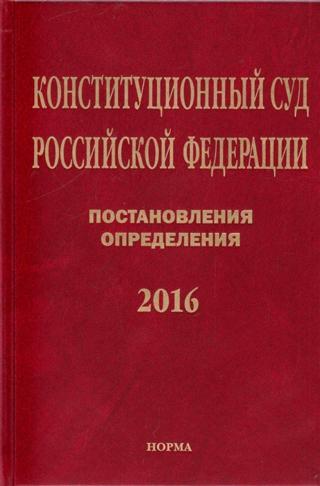 

Конституционный Суд Российской Федерации Постановления Определения 2016