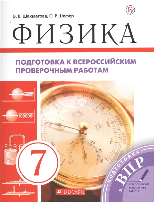 Шахматова В., Шефер О. - Физика 7 класс Подготовка к всероссийским проверочным работам