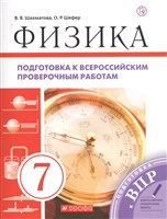 Физика. 7 класс. Подготовка к всероссийским проверочным работам Физика. 7 класс. Подготовка к всероссийским проверочным работам