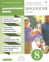 Биология. Человек. 8 класс. Диагностические работы к учебнику Д.В. Колесова, Р.Д. Маш, И.Н. Беляева Биология. Человек. 8 класс. Диагностические работы к учебнику Д.В. Колесова, Р.Д. Маш, И.Н. Беляева