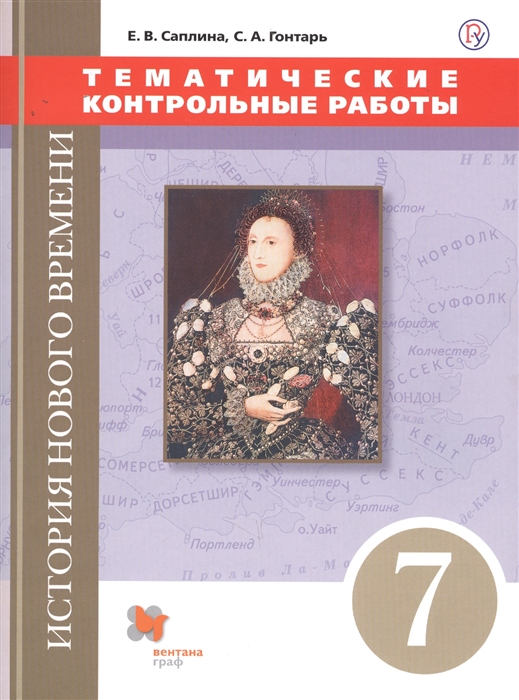 Саплина Е., Гонтарь С. - История Нового времени 7 класс Тематические контрольные работы