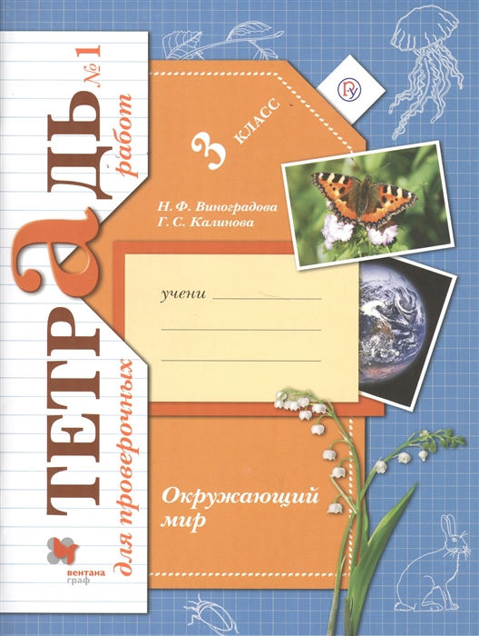 Виноградова Н., Калинова Г. - Окружающий мир 3 класс Проверяем свои знания и умения Тетрадь 1 для проверочных работ