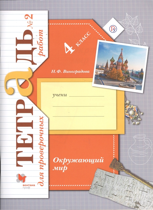 Виноградова Н. - Окружающий мир 4 класс Проверяем свои знания и умения Тетрадь 2 для проверочных работ