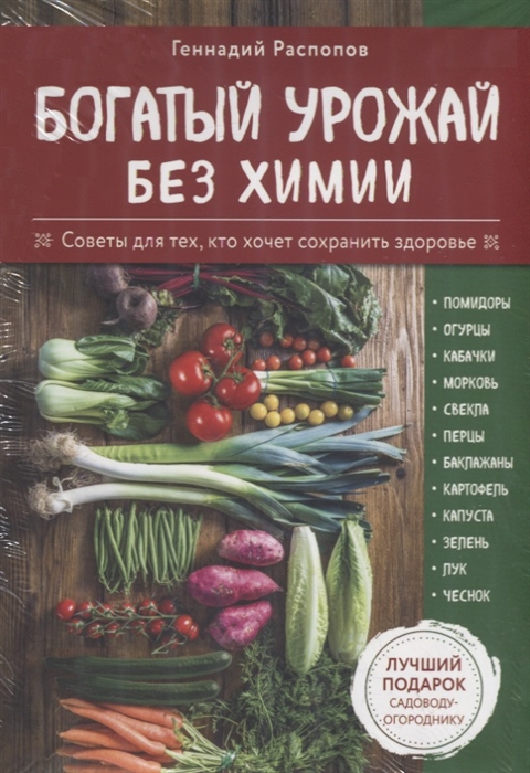 

Богатый урожай без химии Советы по выращиванию для тех кто хочет сохранить здоровье комплект из 6 книг