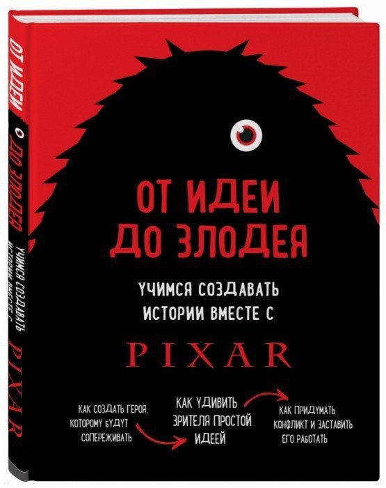 

От идеи до злодея Учимся создавать истории вместе с Pixar