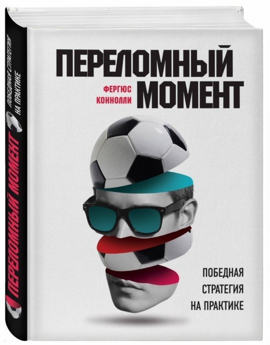 

Переломный момент победная стратегия на практике
