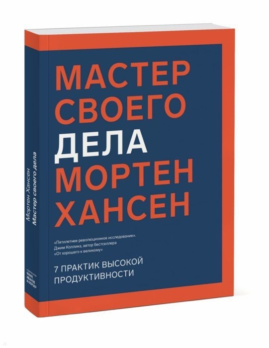 

Мастер своего дела 7 практик высокой продуктивности