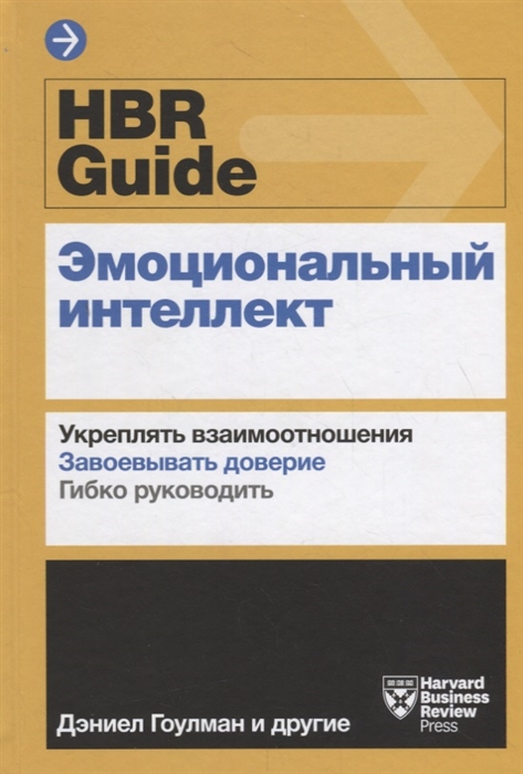 

HBR Guide Эмоциональный интеллект