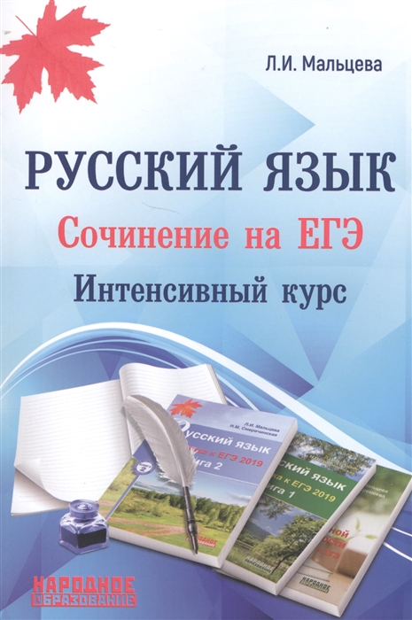 Русский язык Cочинение на ЕГЭ Интенсивный курс