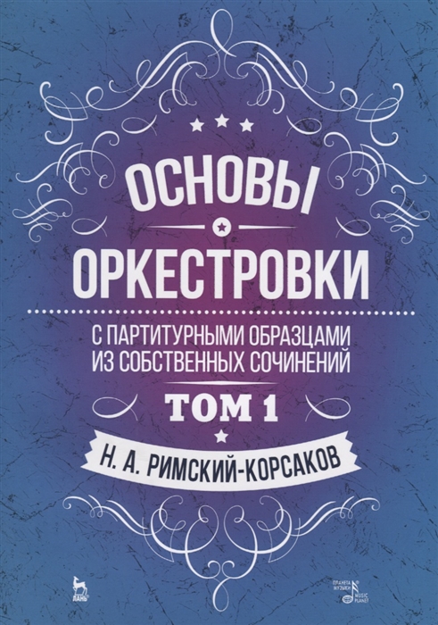 

Основы оркестровки С партитурными образцами из собственных сочинений Том 1 Учебное пособие