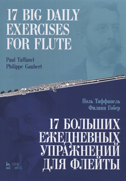 Таффанель П., Гобер Ф. - 17 big daily exercises for flute 17 больших ежедневных упражнений для флейты