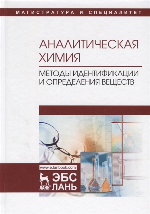 

Аналитическая химия Методы идентификации и определения веществ Учебник