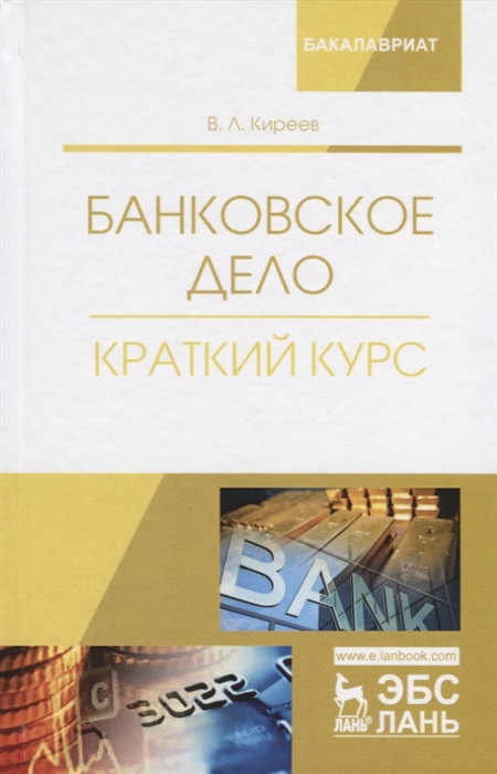 Киреев В. - Банковское дело Краткий курс Учебное пособие