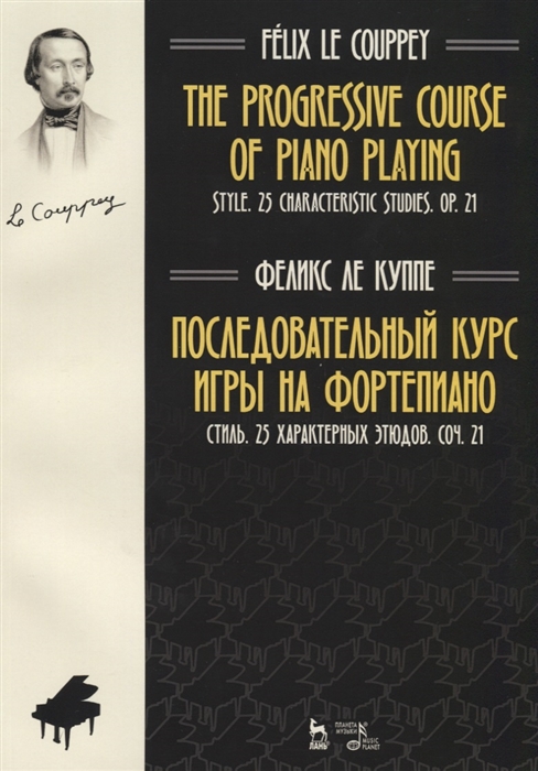 

The progressive course of piano playing Style 25 characteristic studies Cit 21 Последовательный курс игры на фортепиано Стиль 25 характерных этюдов Соч 21 Ноты