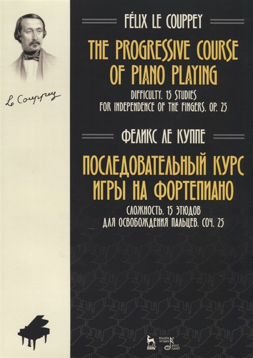 

The progressive course of piano playing Difficulty 15 studies for independence of the fingers Op 25 Последовательный курс игры на фортепиано Сложность 15 этюдов для освобождения пальцев Соч 25 Ноты