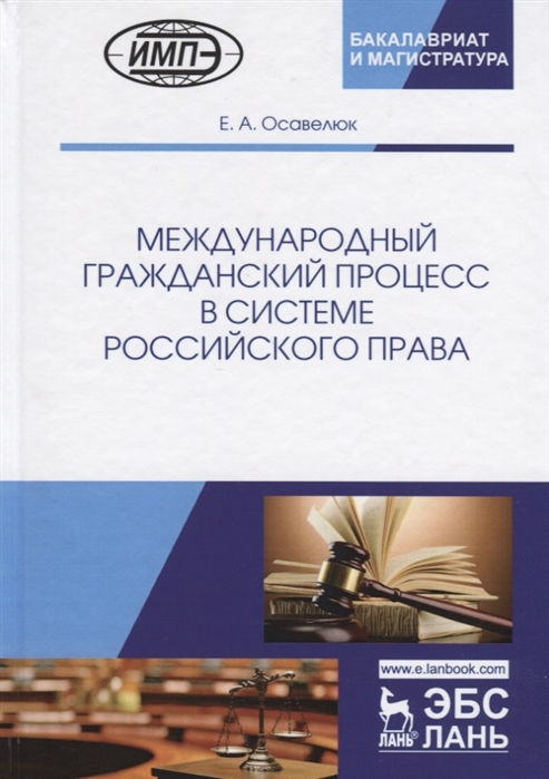 

Международный гражданский процесс в системе российского права Монография