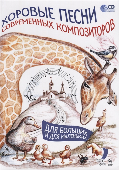 

Хоровые песни современных композиторов Для больших и для маленьких Ноты CD