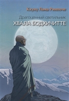 Драгоценный светильник. Хвала бодхичитте Драгоценный светильник. Хвала бодхичитте