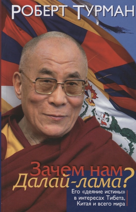 Турман Р. - Зачем нам Далай-лама Его деяние истины в интересах Тибета Китая и всего мира