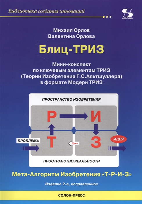 Орлов М., Орлова В. - Блиц-ТРИЗ Мини-конспект по ключевым элементам ТРИЗ Теории Изобретения Г С Альтшуллера в формате Модерн ТРИЗ