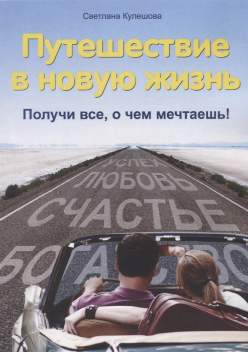 

Путешествие в новую жизнь Получи все о чем мечтаешь