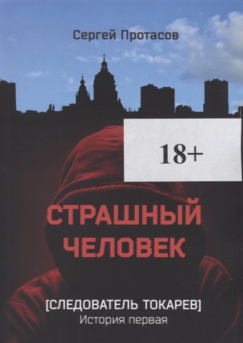 

Страшный человек Следователь Токарев История первая