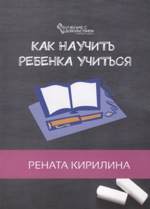 

Как научить ребенка учиться